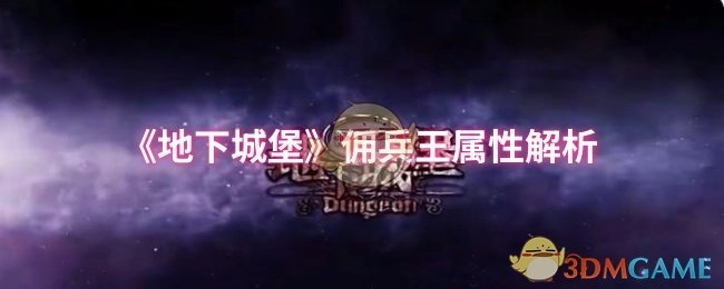 《地下城堡》佣兵王的属性深度剖析