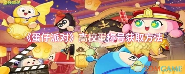 《蛋仔派对》高校蛋称号怎么获得