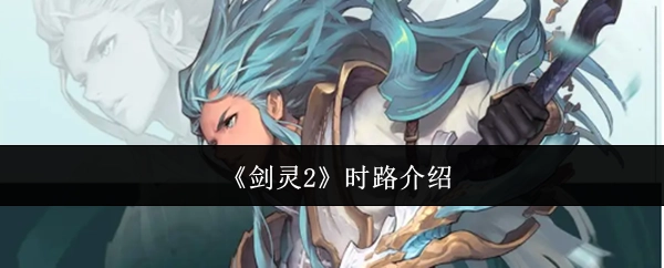 《剑灵2》时路角色详情