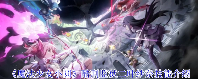 《魔法少女小圆》中酷刑监狱二叶纱奈的技能说明