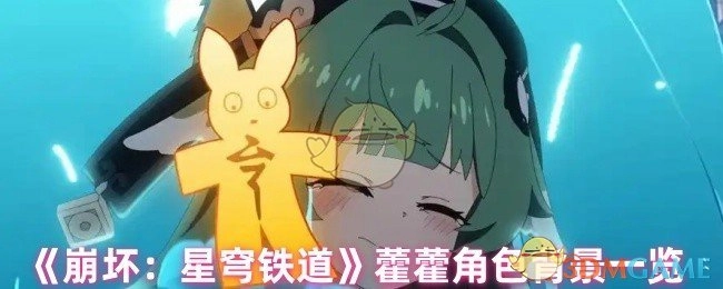 《崩坏：星穹铁道》藿藿角色背景信息总览