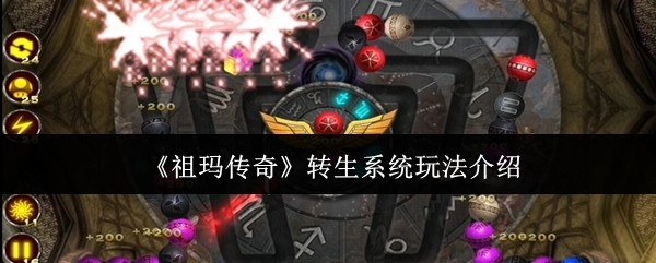 《祖玛传奇》转生系统玩法解析