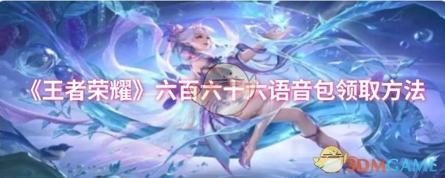《王者荣耀》666语音包的获取途径