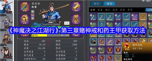 《神魔决之江湖行》第三章：赌神戒与药王甲的获取途径