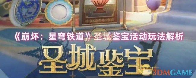 《崩坏：星穹铁道》圣城鉴宝活动玩法全解析
