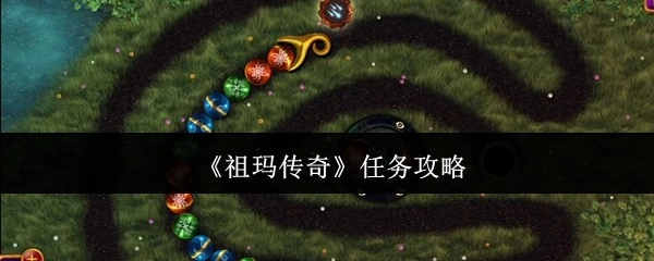 《祖玛传奇》任务通关指南