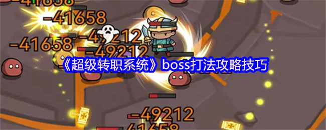 《超级转职系统》BOSS战斗攻略与技巧