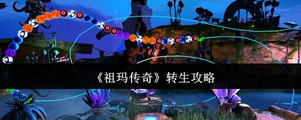 《祖玛传奇》角色转生玩法指南