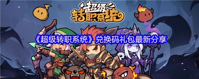 《超级转职系统》最新兑换码礼包分享
