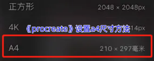 如何在《procreate》里设置A4尺寸