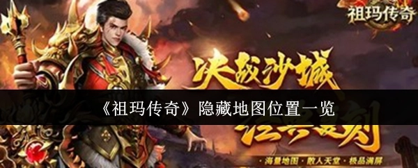 《祖玛传奇》隐藏地图位置大全