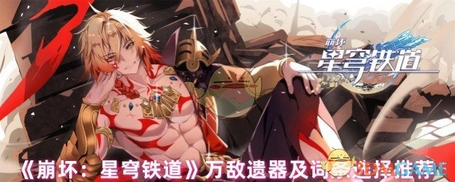 《崩坏：星穹铁道》万敌遗器搭配及词条选取建议