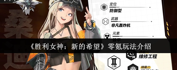 《胜利女神：新的希望》零氪金玩法全攻略