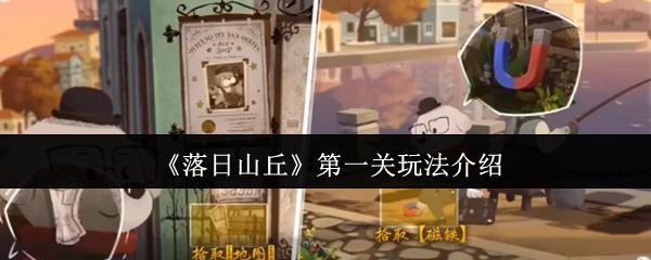 《落日山丘》初始关卡玩法指南