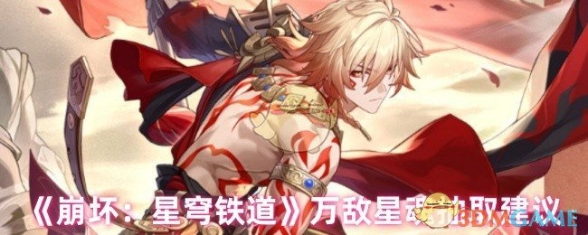 《崩坏：星穹铁道》万敌星魂抽取指南