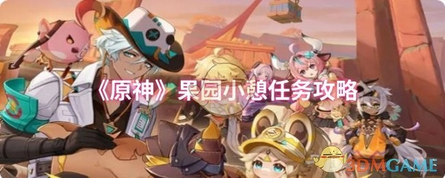《原神》果园小憩任务通关指南
