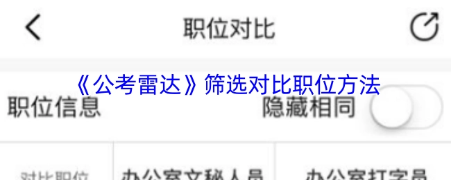 《公考雷达》职位筛选与对比的操作方法