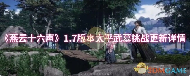 《燕云十六声》1.7版本太平武墓挑战更新内容说明