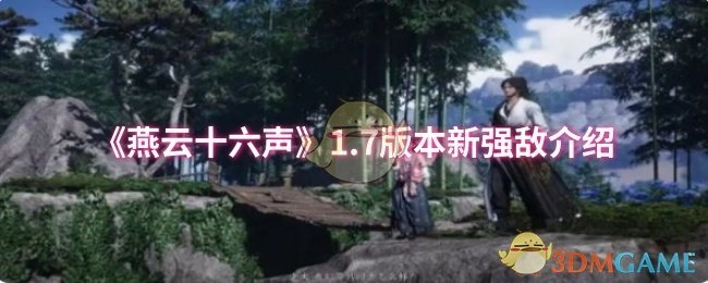 《燕云十六声》1.7版本新增强敌详情