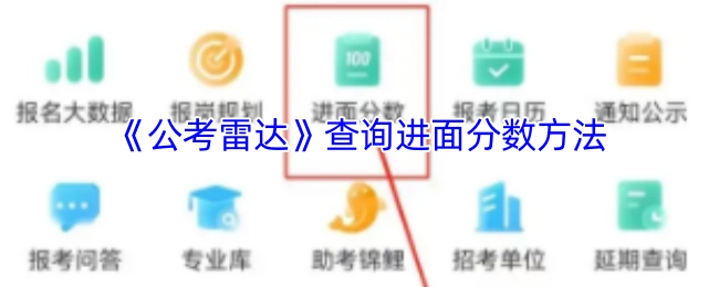 《公考雷达》里查询面试入围分数的步骤