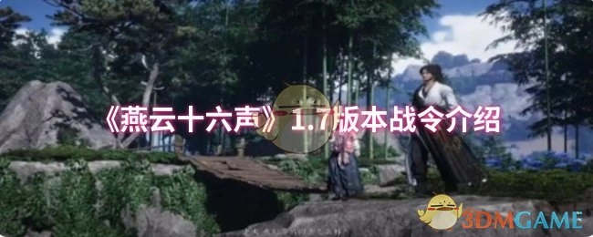 《燕云十六声》1.7版本战令系统详情说明