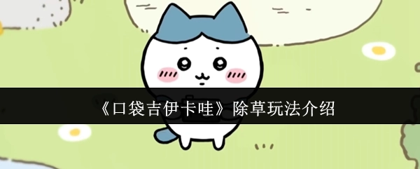 《口袋吉伊卡哇》除草玩法详细说明