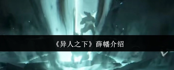 《异人之下》角色薛幡的详细介绍
