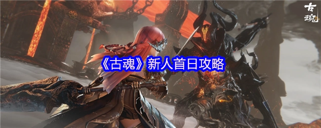 《古魂》新手首日入门指南