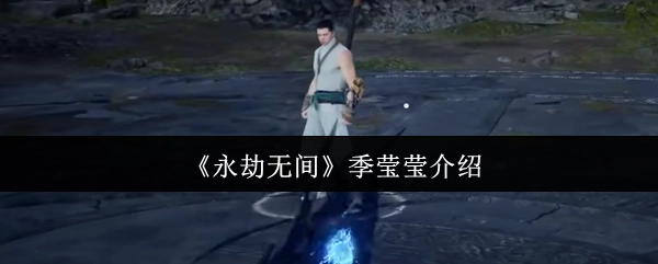 《永劫无间》季莹莹角色详情