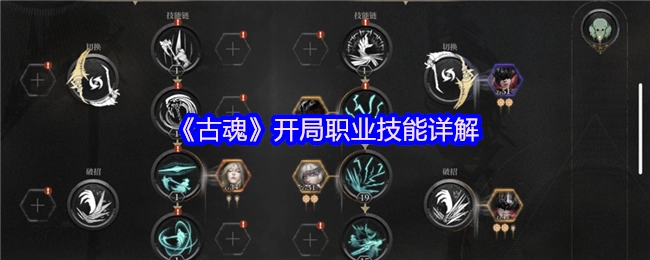 《古魂》初始职业技能全面解析