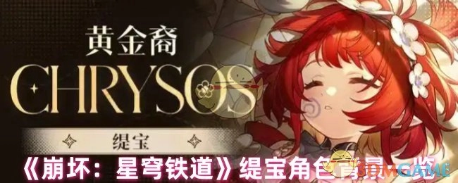《崩坏：星穹铁道》缇宝角色背景大揭秘