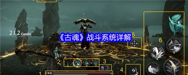 《古魂》战斗机制深度解析