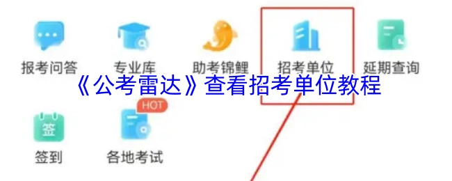 《公考雷达》招考单位查询指南