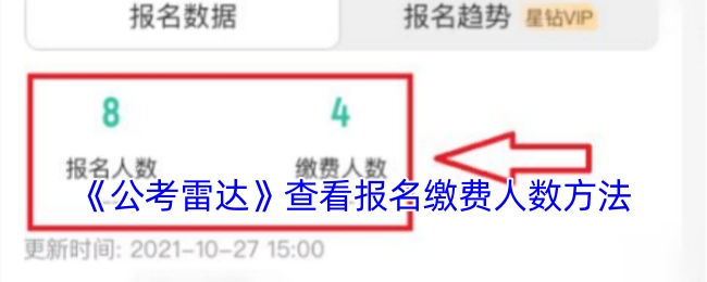 如何在《公考雷达》里查看报名缴费的人数