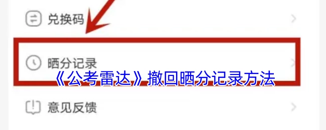 《公考雷达》删除晒分记录的操作步骤