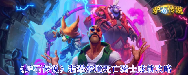 《炉石传说》翡翠梦境版本死亡骑士成就达成指南
