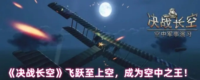 《决战长空》翱翔天际，加冕空中王者！