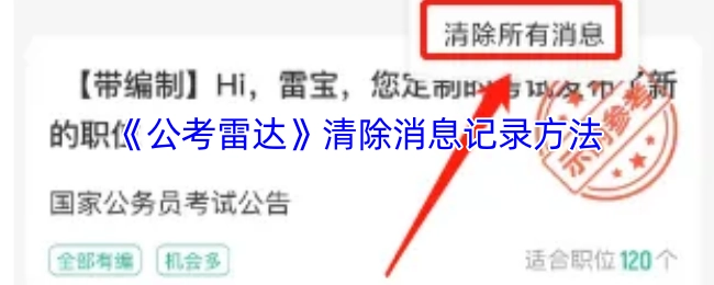 《公考雷达》消息记录的清除步骤