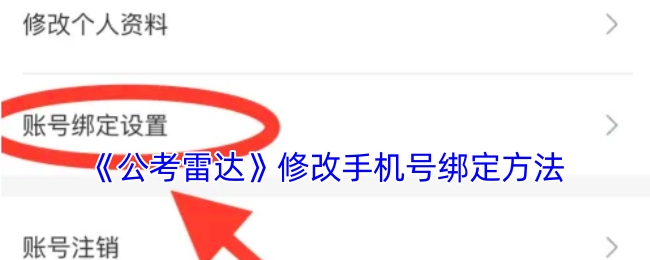 《公考雷达》更换手机号绑定的操作指南