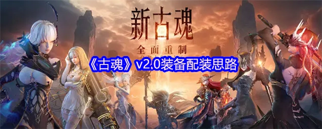 《古魂》v2.0版本装备搭配策略解析