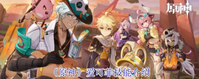 《原神》角色爱可菲的技能详情解析