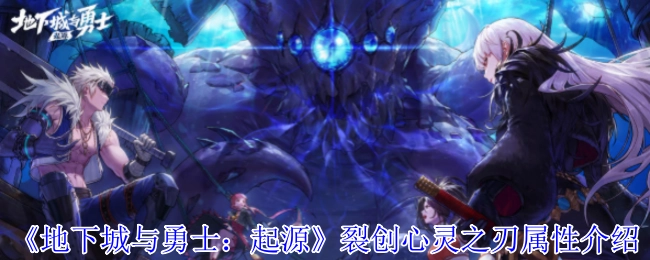 《地下城与勇士：起源》裂创心灵之刃的属性详情