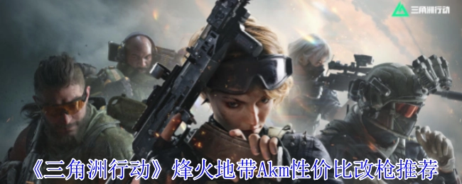 《三角洲行动》烽火地带AKM高性价比改装方案推荐