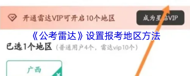 如何在《公考雷达》中设置报考地区