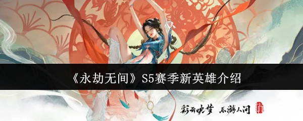 《永劫无间》第五赛季全新英雄详情解析