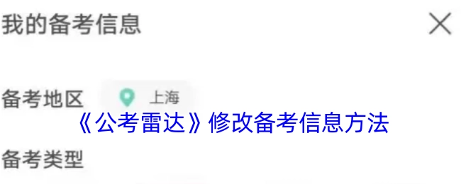 《公考雷达》调整备考信息的操作方式