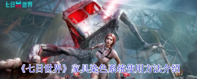 《七日世界》家具染色系统操作指南