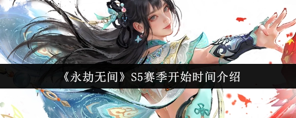 《永劫无间》S5赛季开启时间说明