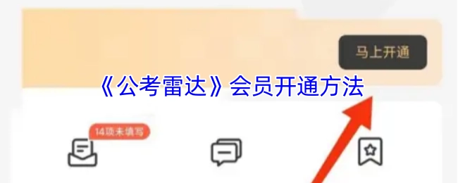 《公考雷达》会员的开通步骤