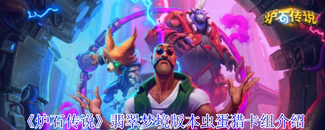 《炉石传说》翡翠梦境版本虫蛋猎卡组解析